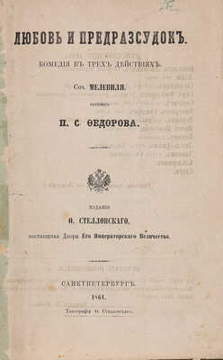 Дюверье А.О. Любовь и предрассудок. Комедия в трех действиях. СПб., 1861.